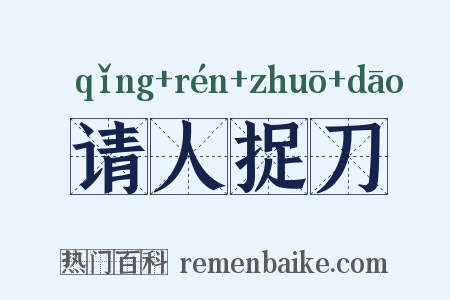 请人捉刀是什么意思的图片